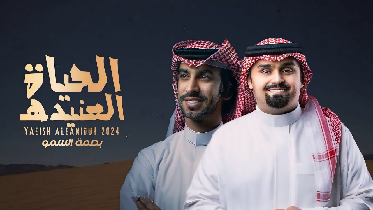 الحياة العنيدهـ - فهد بن فصلا & بندر بن عوير ( حصرياً ) | 2024