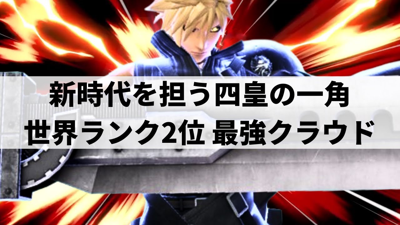 【スマブラSP】リミットブレイクで驚異の爆発力!?世界最強クラウドが限界を超えた超絶プレーを魅せる【Sparg0 クラウド/選手紹介/ハイライト】