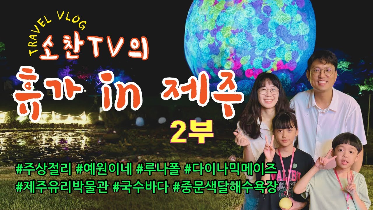 제주 여름 휴가 2부 ㅣ 아이들과 가볼만한 곳 ㅣ 제주맛집 ㅣ 주상절리 ㅣ 루나폴ㅣ 다이나믹메이즈 ㅣ 유리박물관 ㅣ 중문색달해수욕장
