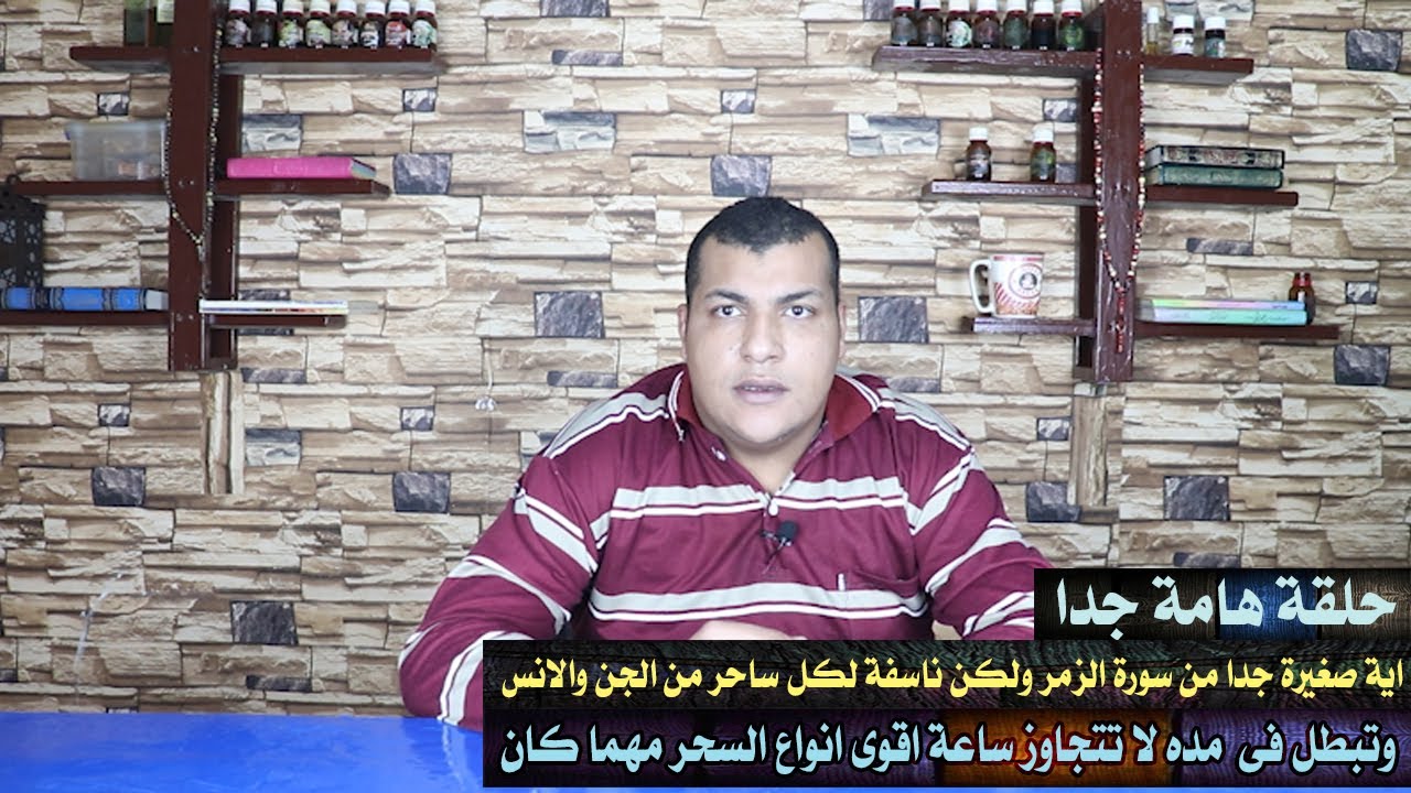 اية صغيرة جدا من سورة الزمر ولكن ناسفة لكل ساحر من الجن والانس وتبطل خلال ساعة اقوى انواع السحر