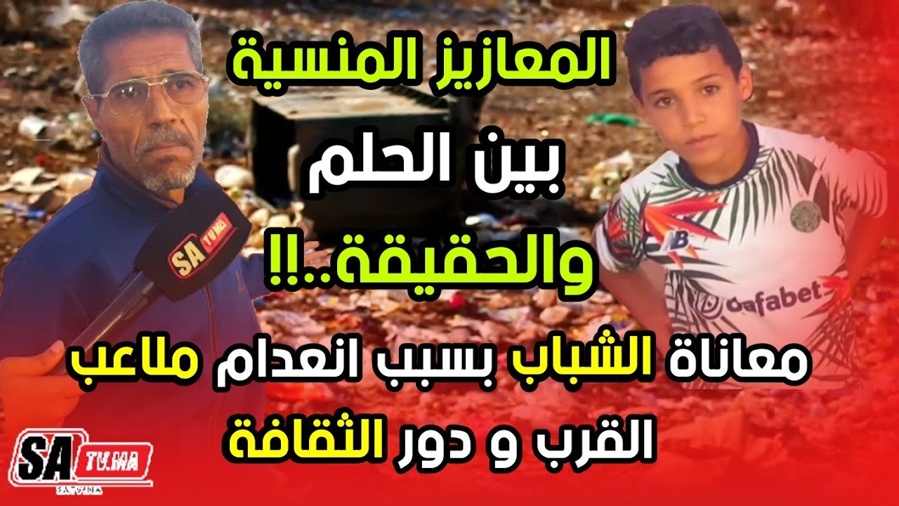 المعازيز المنسية بين الحلم والحقيقة..معاناة الشباب بسبب انعدام ملاعب القرب و دور الثقافة