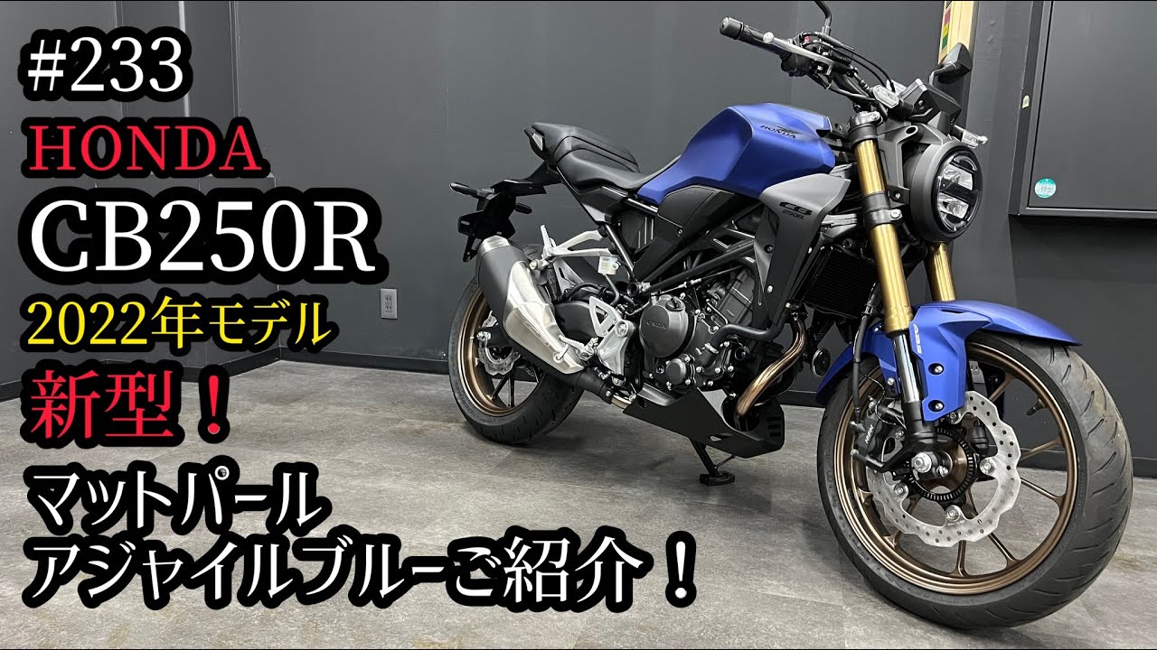 新型 CB250R マットパールアジャイルブルーをご紹介！