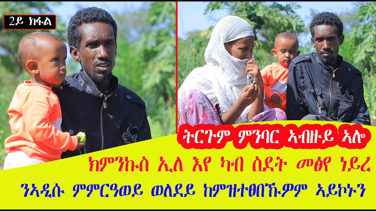 #ክመንኩስ ኢለ እየ ካብ ዓዲ ስደት መፅየ  ናብ ገዳም ከይደ ንኣዲሱ ምምርዓወይ ወለደይ ኣይከምቲ ተፀበክወሙን ኣነ ንፈጣሪ እየ ዘገልግሎ ዘለኹ