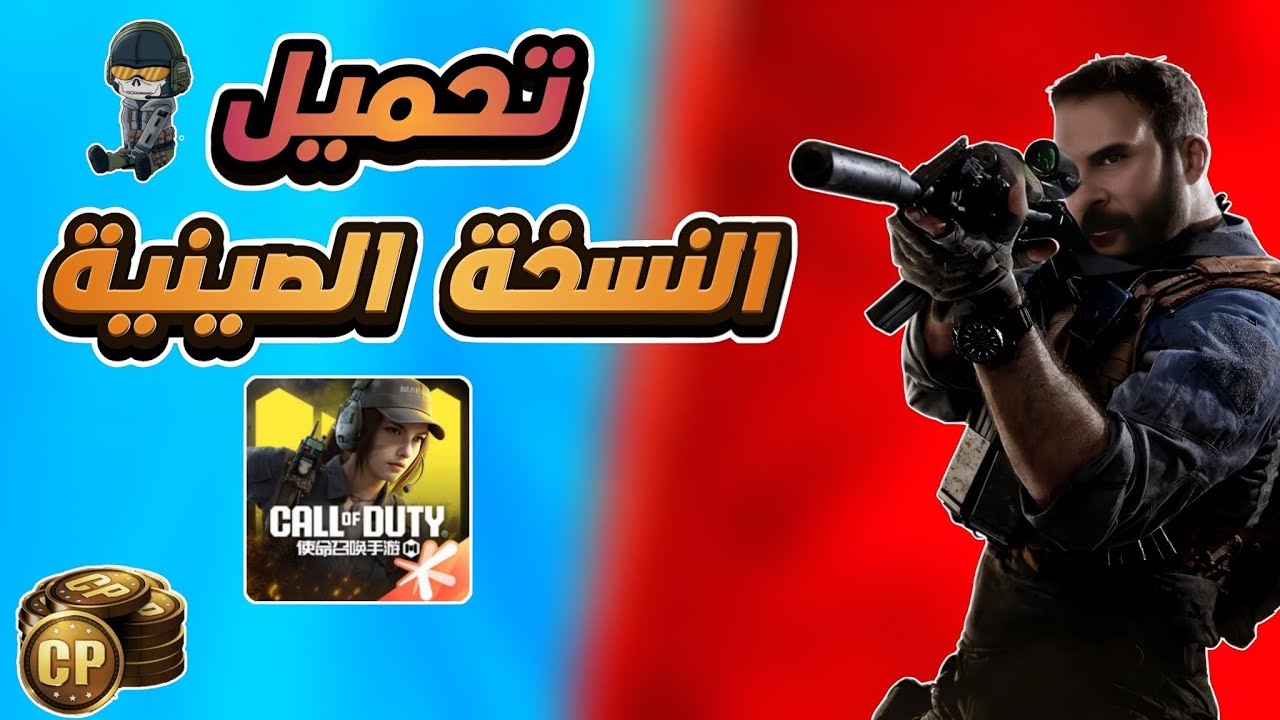 شرح كيف تنزيل كود موبايل النسخة الصينية Call of duty mobile