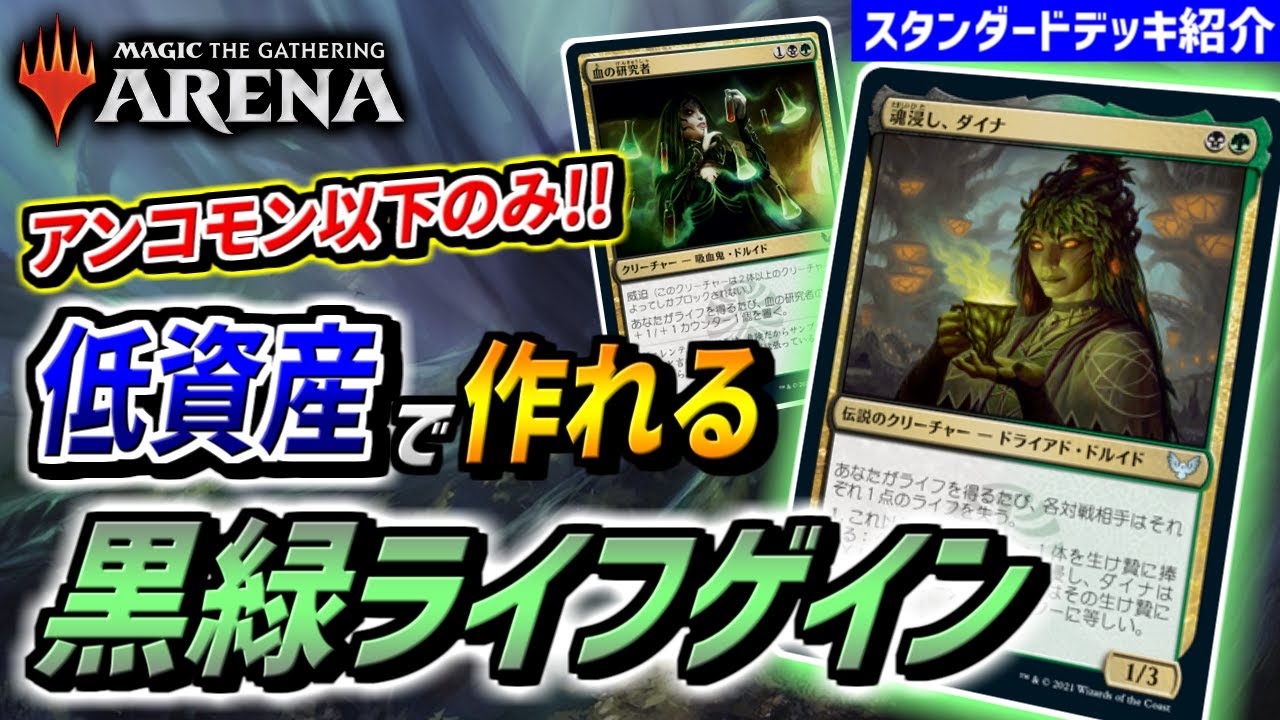 【MTGアリーナ】攻撃せずに勝利可能！？ アンコモン以下のカードのみで組まれた格安デッキ『黒緑ライフゲイン』