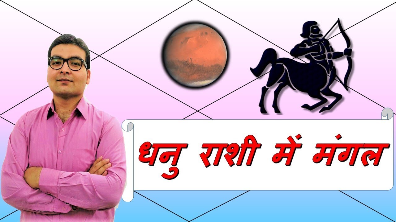 धनु राशि में मंगल के परिणाम (Mars In Sagittarius) | ज्योतिष (Vedic Astrology) | हिंदी (Hindi)