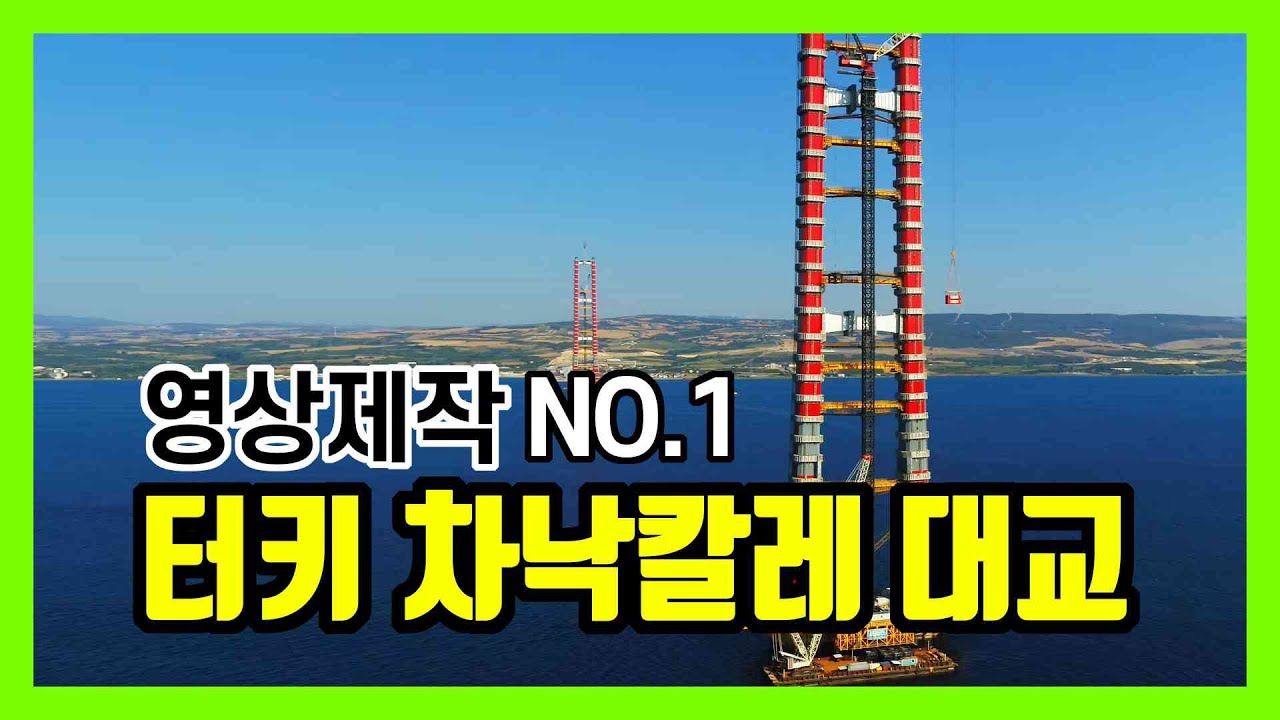 차낙칼레대교 초장대교량 공사기록영상
