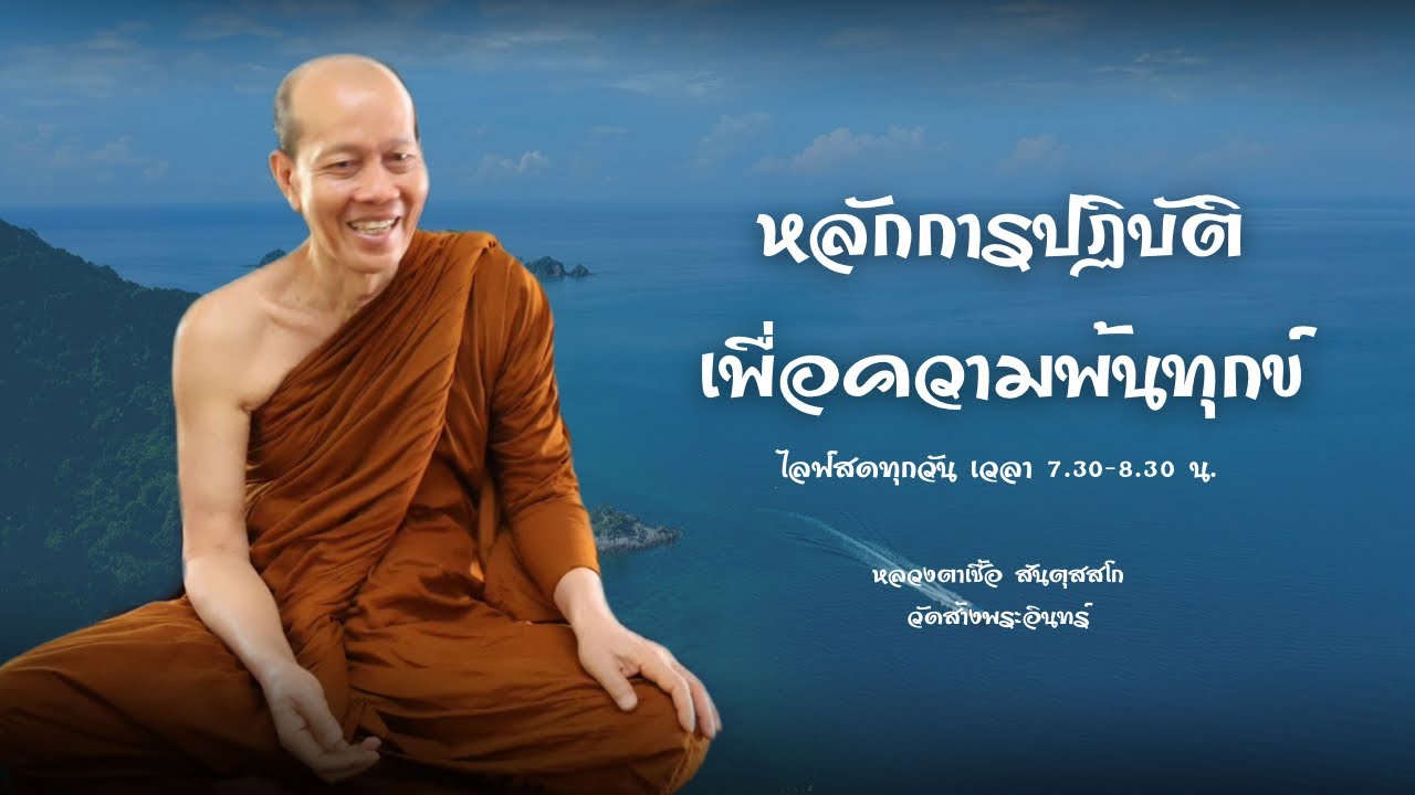 หลักการปฏิบัติเพื่อการพ้นทุกข์  หลวงตาเชื้อ สันตุสสโก 6/3/2569