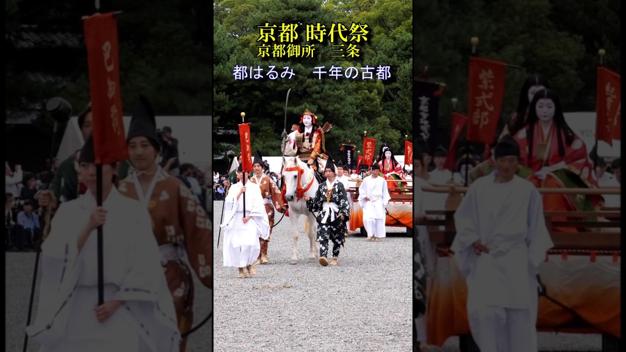 京都時代祭2024　京都御所　三条　　　#都はるみ　#千年の古都