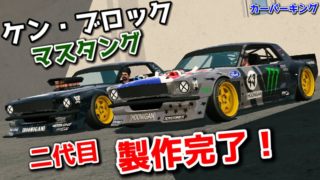 二代目のケンブロック仕様マスタングを製作!!!【カーパーキング】