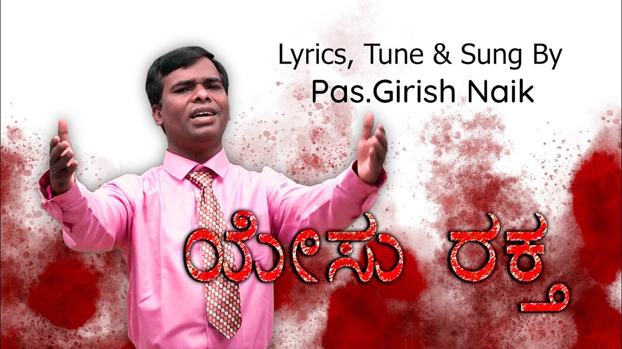 Yesu Rakta || ಯೇಸು ರಕ್ತ || Good Friday Song || New Kannada Christian song 2022||Pas.Girish Naik