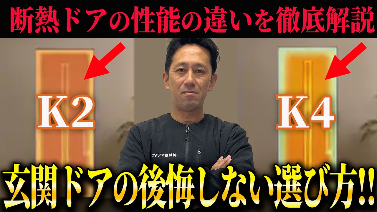 【断熱対策】玄関ドアの失敗しない選び方と補助金を活用したリフォーム方法についてプロが解説します!!