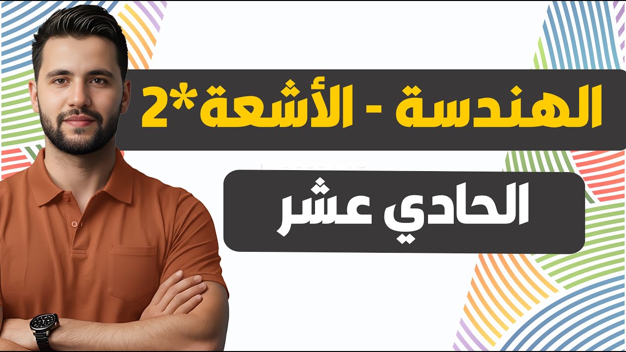 منهاج سوريا الجديدة ||  الصف الحادي عشر || الهندسة ( الأشعة 2 ) || الدرس 7️⃣