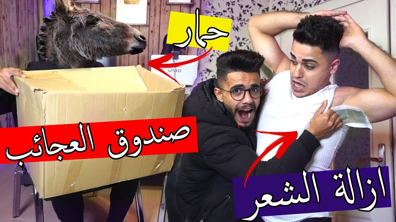 اوسخ صندوق عجائب ؟؟ الجائزة 50000 !!