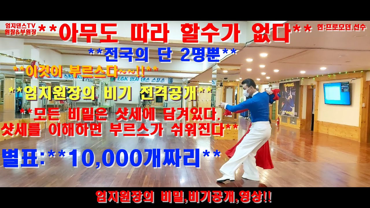 엄지댄스TV(대전)💖👍👏#부르스,샷세의 엄지원장의 비기공개 영상#교육용으로 부르스,영상#전국의 단 2명만 할수있는 부르스 영상 공개#KOREA,JITTERBUG#엄지부르스😍👀🎶