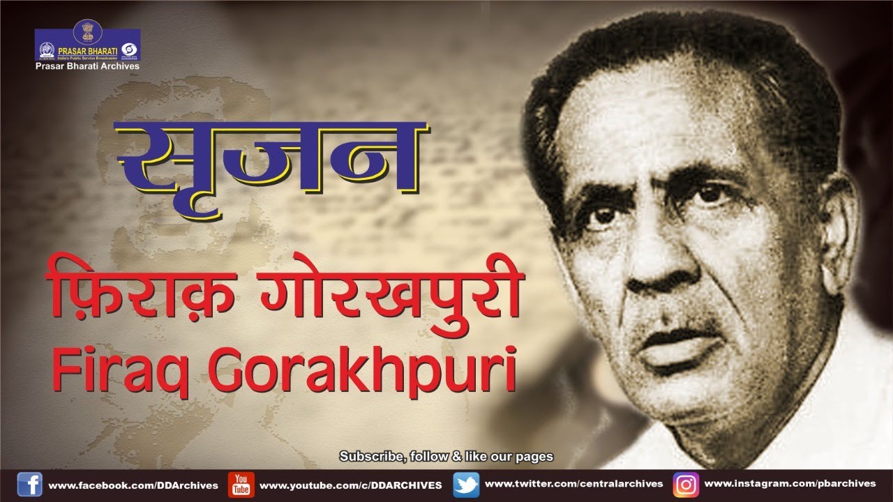 Rare interview of Firaq Gorakhpuri | Poet | Part 1 | Srijan
