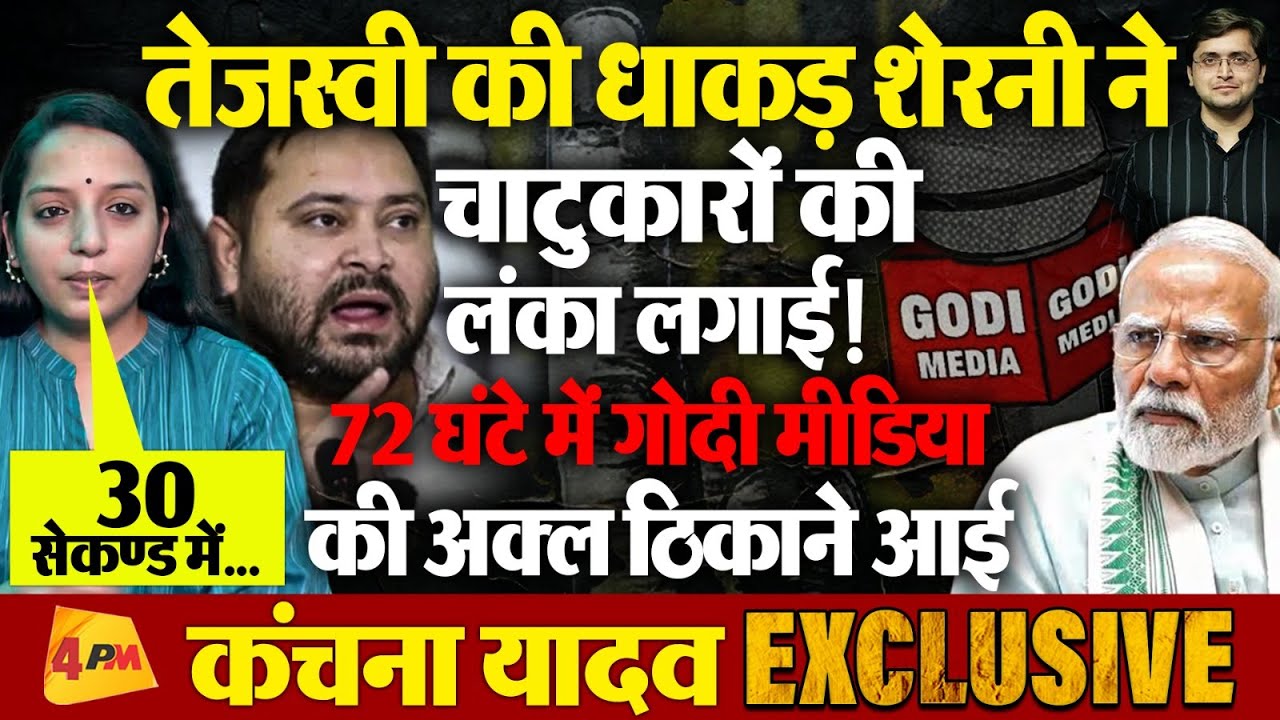 Kanchana Yadav EXCLUSIVE: BJP प्रवक्ताओं के अंदर RJD का खौफ, 72 घंटे में Godi Media की अक्ल ठिकाने!