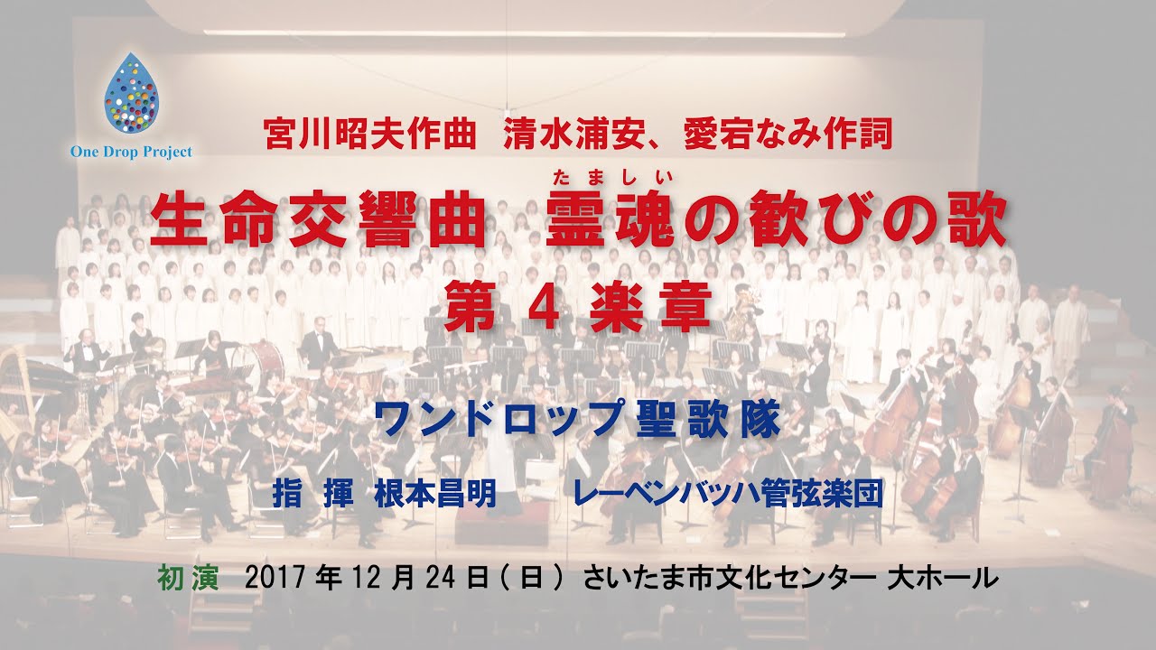 2017年12月24日 生命交響曲 第4楽章 初演