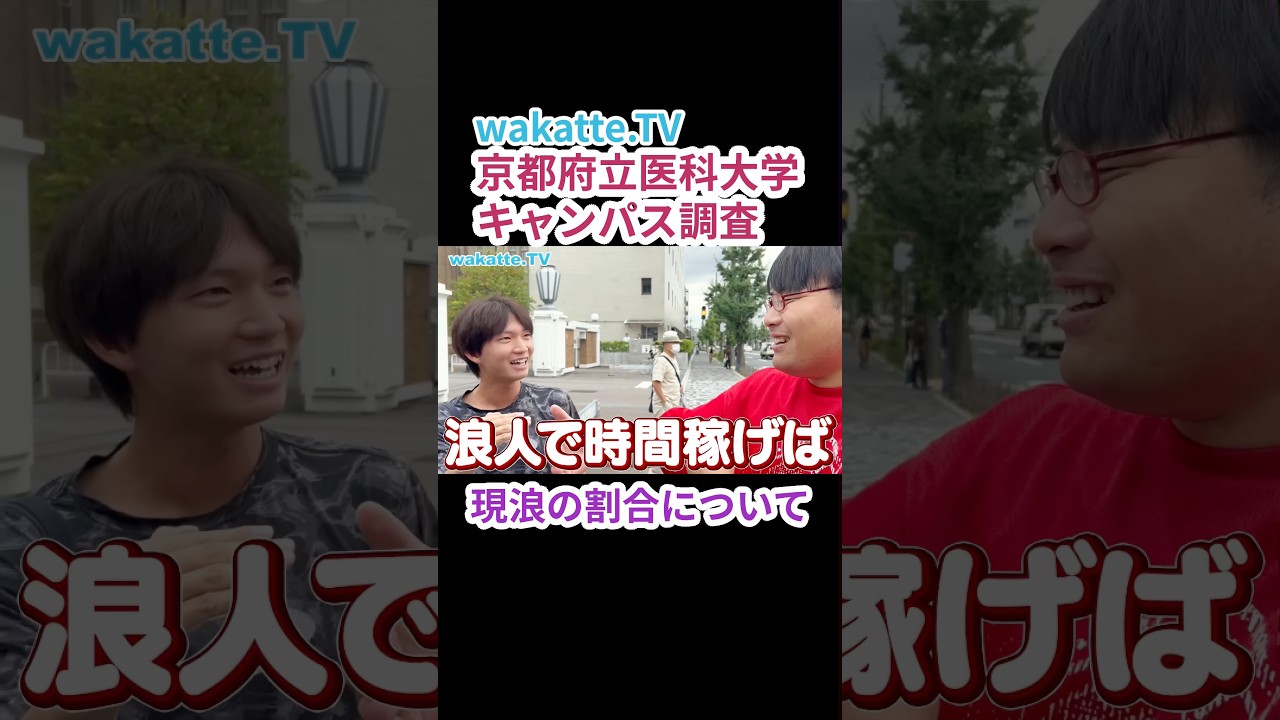 【キャンパス調査 in 京府医】現浪の割合は？【wakatte.TV 切り抜き】