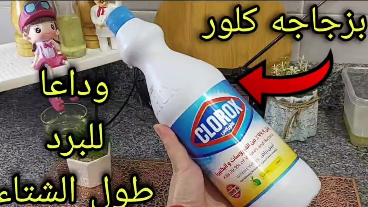 بزجاجه كلور‼️ قولى وداعا لنزلات البرد طول الشتاء‼️بفكرة عبقرية استعدى بيها لفصل الشتاء ‼️حيل منزليه