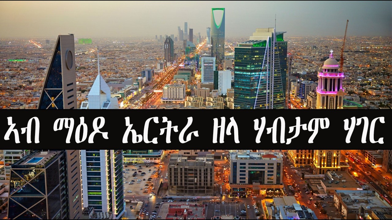 Mestyat Alem | ኣብ ማዕዶ ኤርትራ ዘላ ሃብታም ሃገር