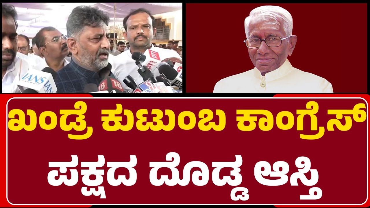 DCM DK Shivakumar : Bhimanna Khandre ಕುಟುಂಬ Congress​​ ಪಕ್ಷದ ದೊಡ್ಡ ಆಸ್ತಿ |@newsfirstbidar