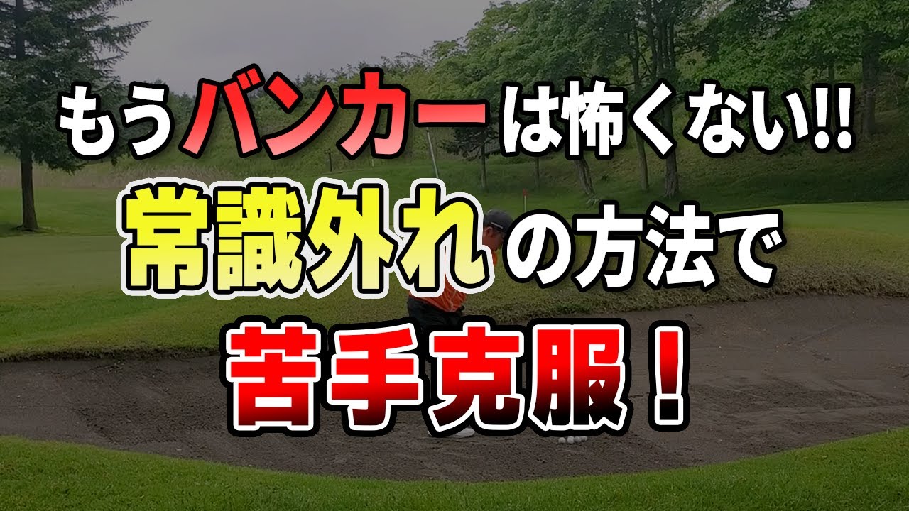 【バンカー克服！】たった２箇所を直すだけ！一発でバンカーへの苦手意識を取っ払う㊙︎テク！！｜プロゴルファーの視点を学ぼう（続・バンカーショット一発解決）