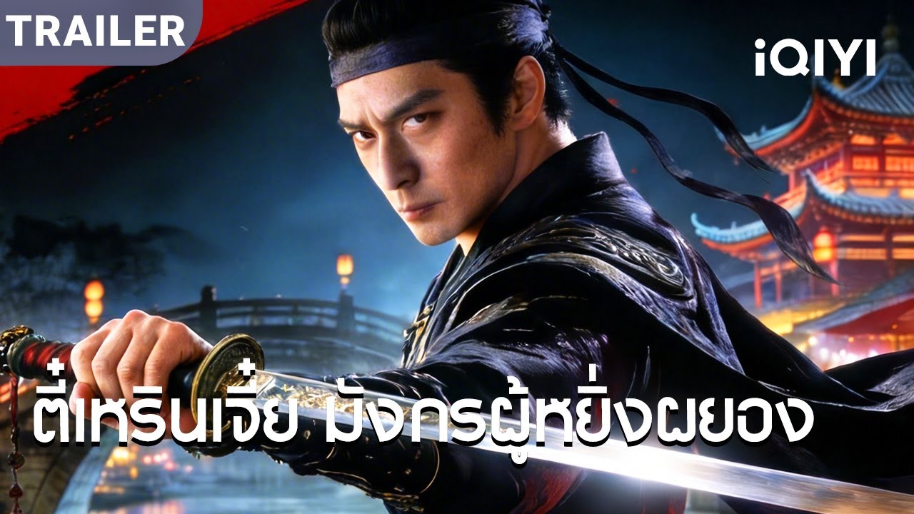 TRAILER | พากย์ไทย | ตี๋เหรินเจี๋ย สืบคดีคำสาป สาวประหลาดสุดสยองทำทุกคนตกใจ!