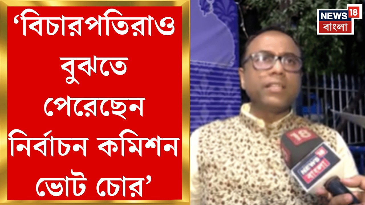 West Bengal SIR News | SIR-এর পরে প্রথম ভোটার তালিকা শনিবার, কাদের নাম বাদের আশঙ্কা? | Bangla News