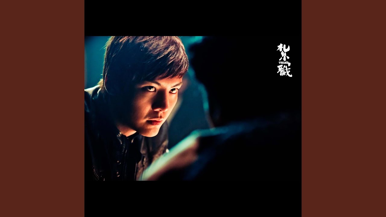 有借有還 - 電影: 紮職 主題曲