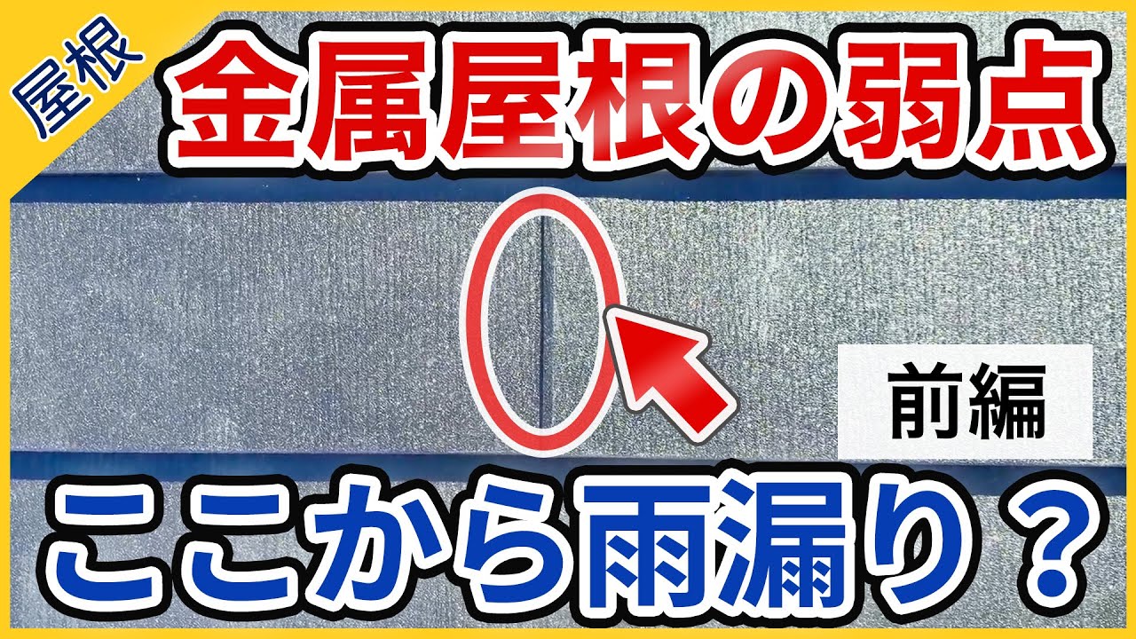 金属屋根の横葺きタイプのデメリットは？ジョイント部の防水性能について【前編】