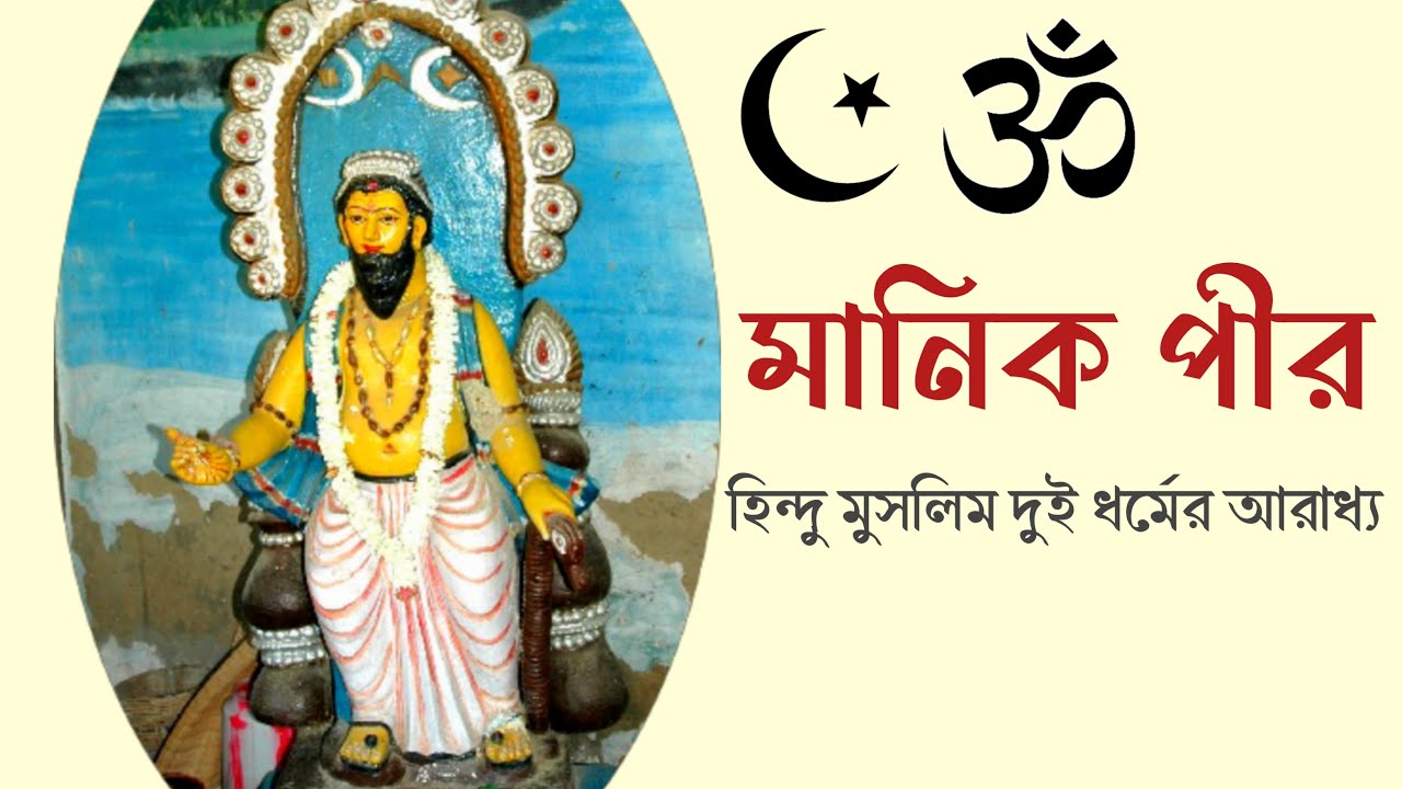 মানিক পীর : বাংলার এক লৌকিক দেবতা? | মানিক পীর কে? | Manik Pir Story #pirbaba #bangla