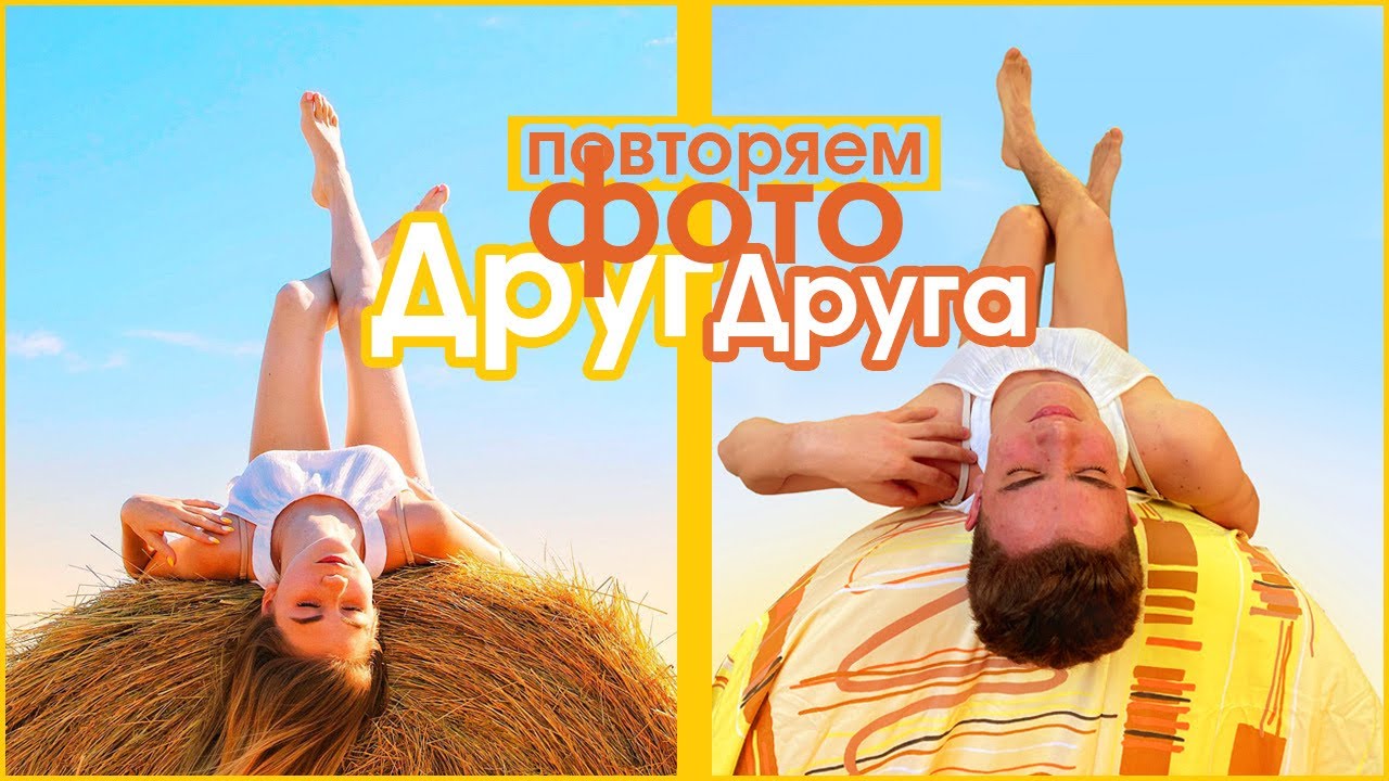 ПОВТОРЯЕМ ФОТО ДРУГ ДРУГА С ПАРНЕМ