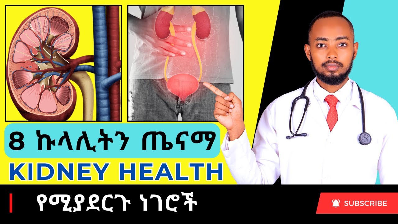 Ethiopia | 8 ኩላሊትን ጤናማ የሚያደርጉ ነገሮች