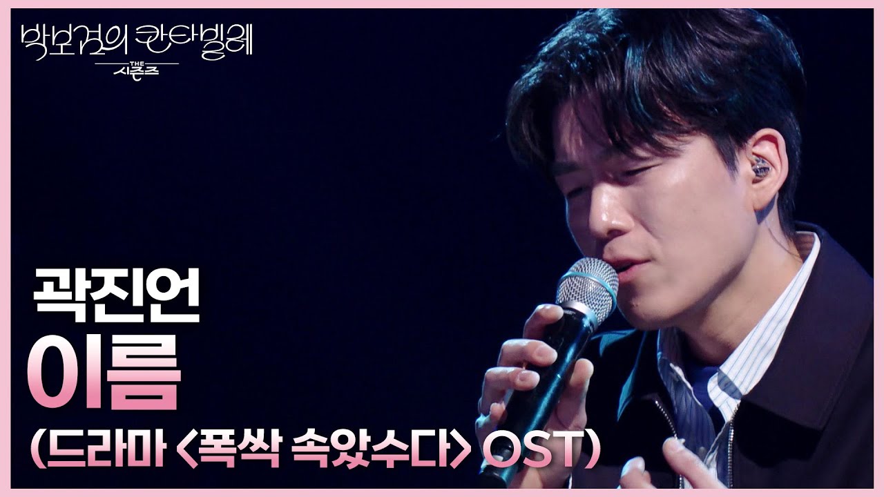 곽진언 - 이름 (드라마 ＜폭싹 속았수다＞ OST) [더 시즌즈-박보검의 칸타빌레] | KBS 250321 방송