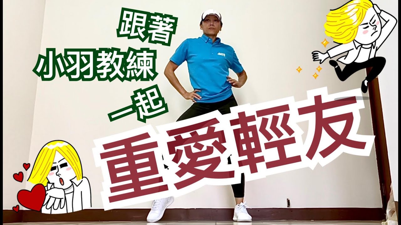 小羽教練有氧舞蹈「重愛輕友」