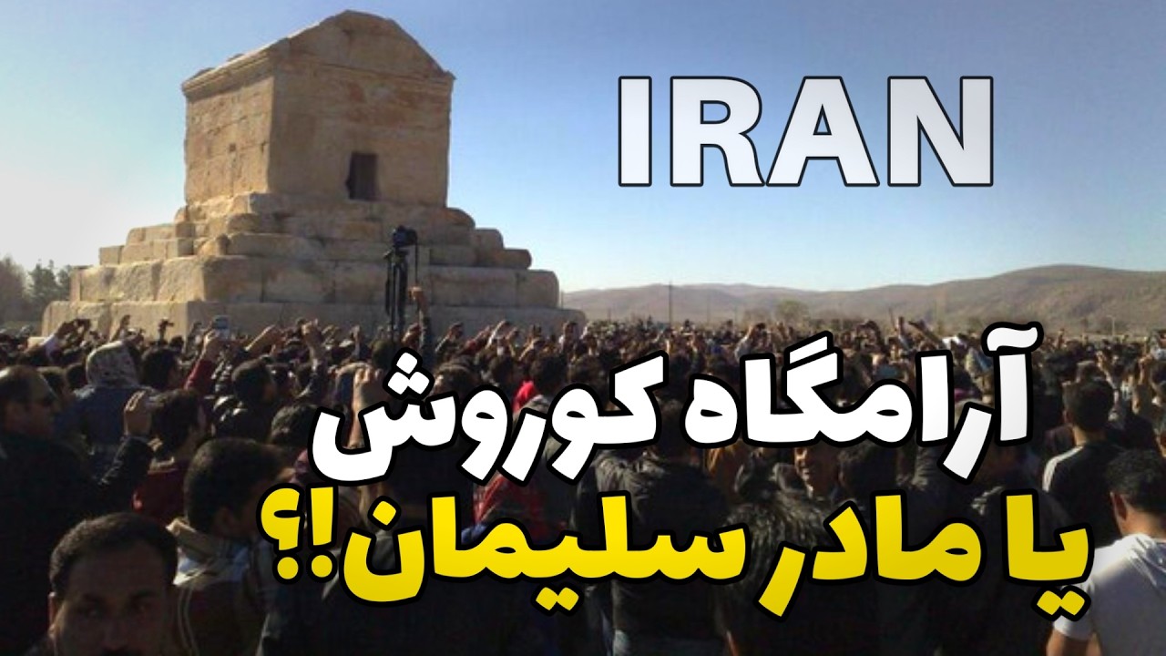 Tomb of Cyrus the Great, Pasargadae - عید دیدنی اومدیم پاسارگارد