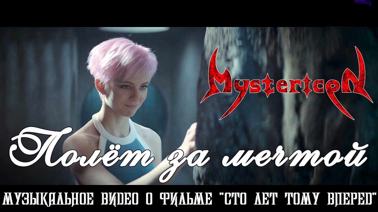 Mystericon - Полёт за мечтой (музыкальное видео о фильме 