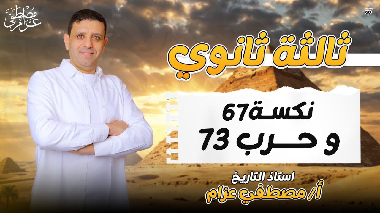 نكسة 67 وحرب 73 تالته ثانوي