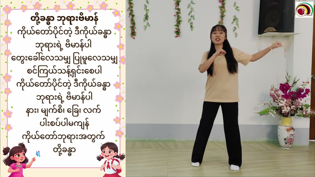 တို့ခန္ဓာ ဘုရားဗိမာန် Tutorial