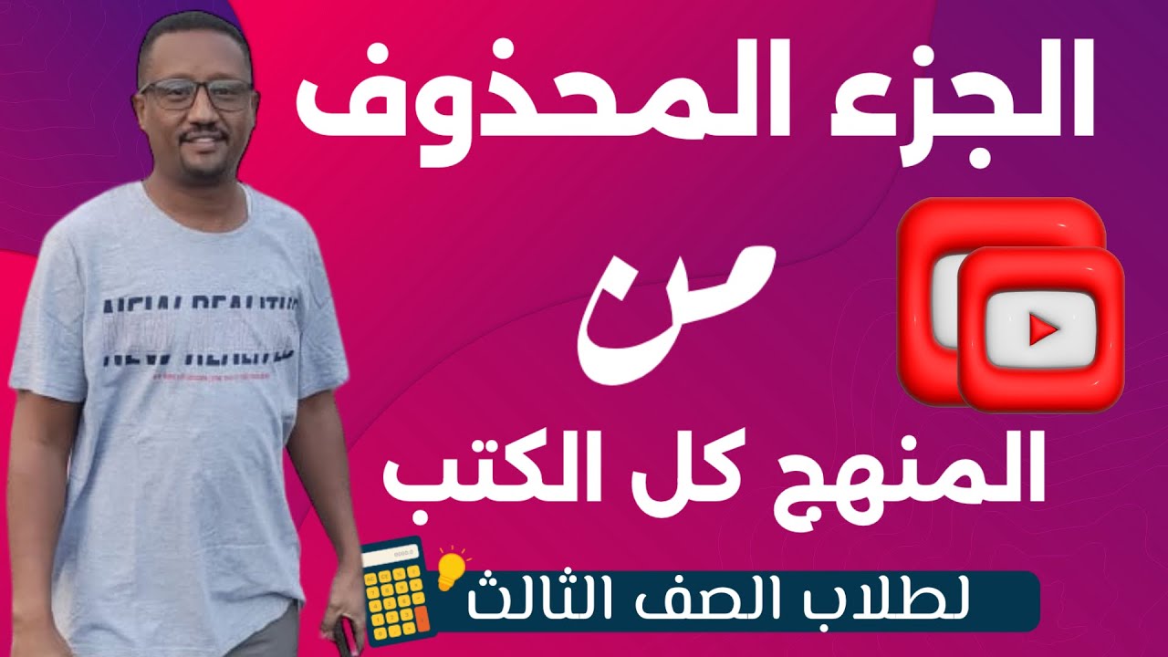 طلاب الشهادة السودانية الجزء المحذوف من المقرر لطلاب المساق العلمي والأدبي