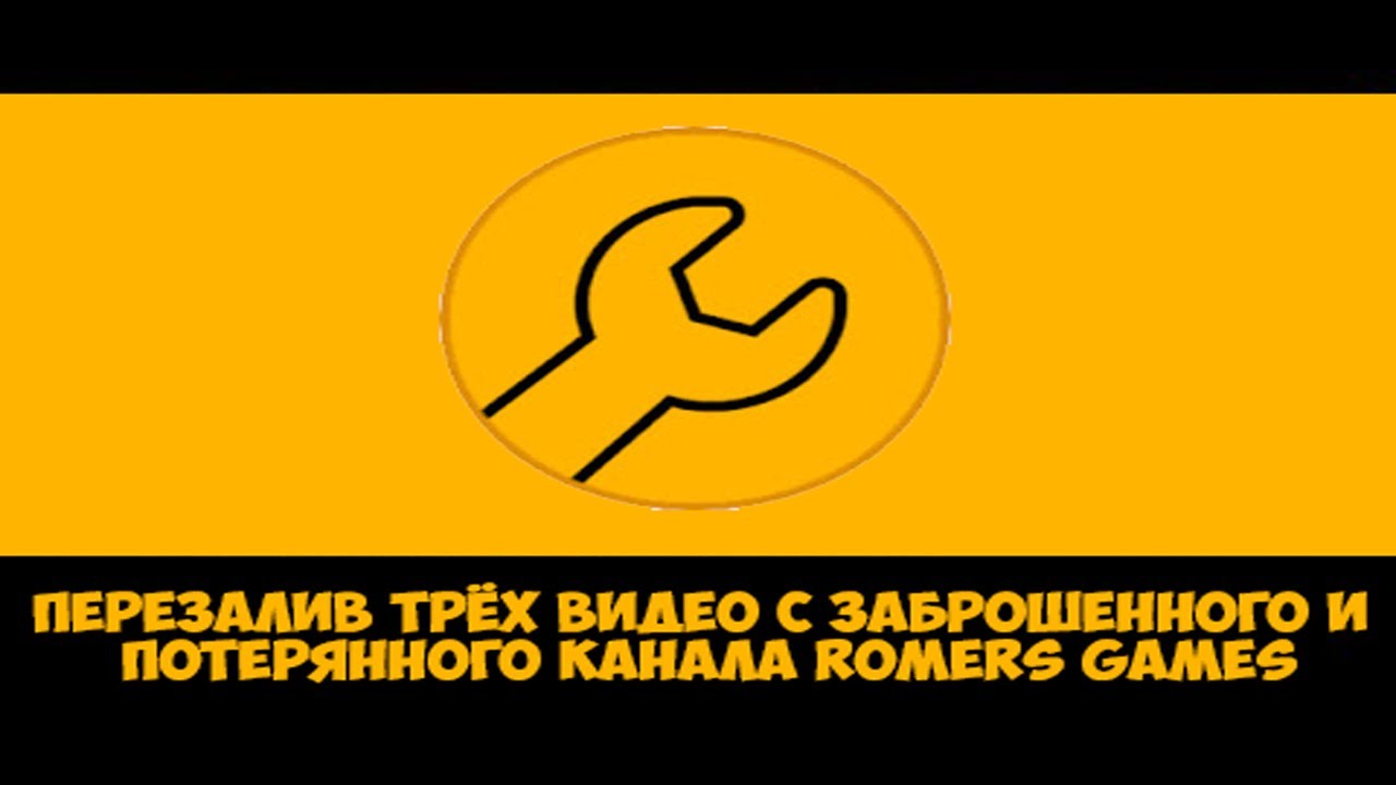 Перезалив трёх видео с заброшенного и потерянного канала Romers Games