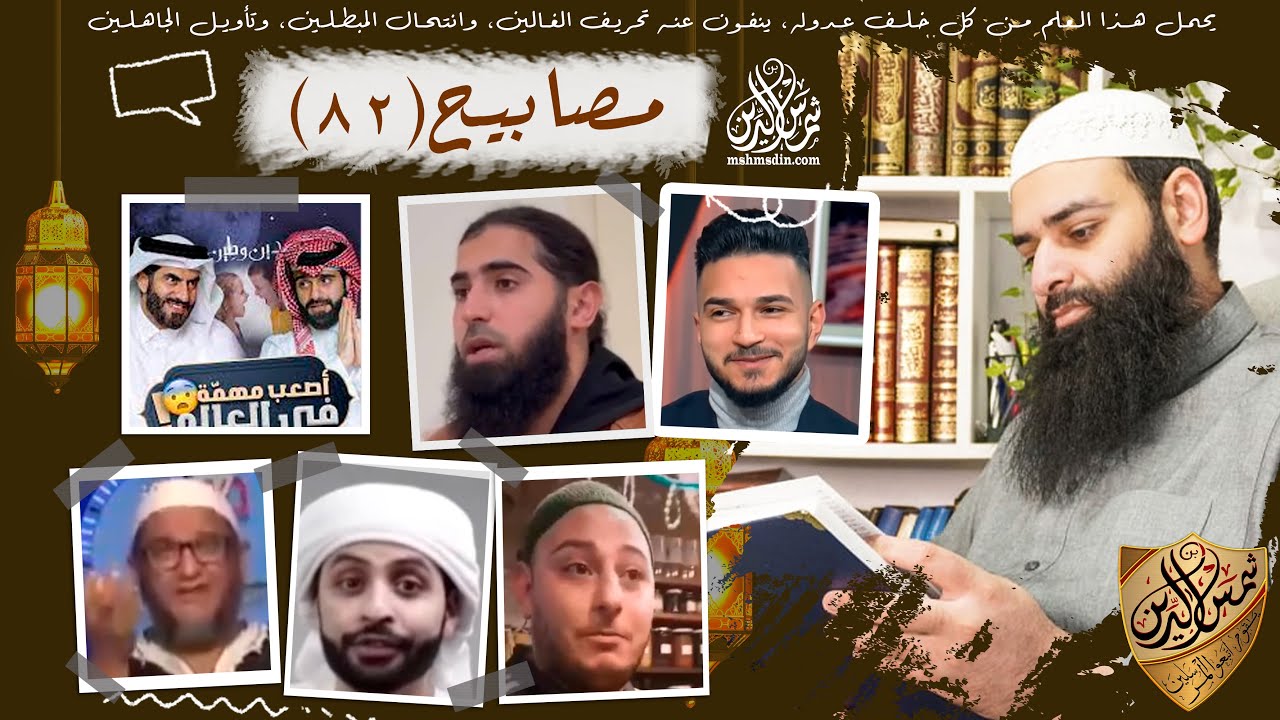 💡مصابيح 82 [ممثلة لا تشاهد المسلسلات في رمضان & صوفي يعلمنا وصفة بالبيض ] محمد بن شمس الدين