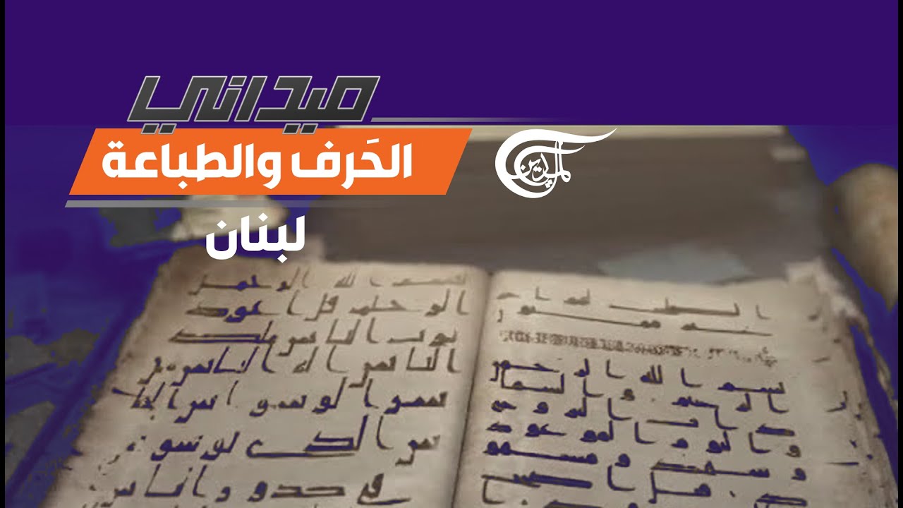 ميداني | لبنان: الحَرف والطباعة