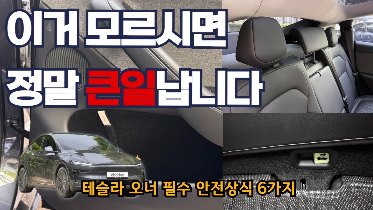 테슬라 오너라면 반드시 알아야 할 안전상식 6가지