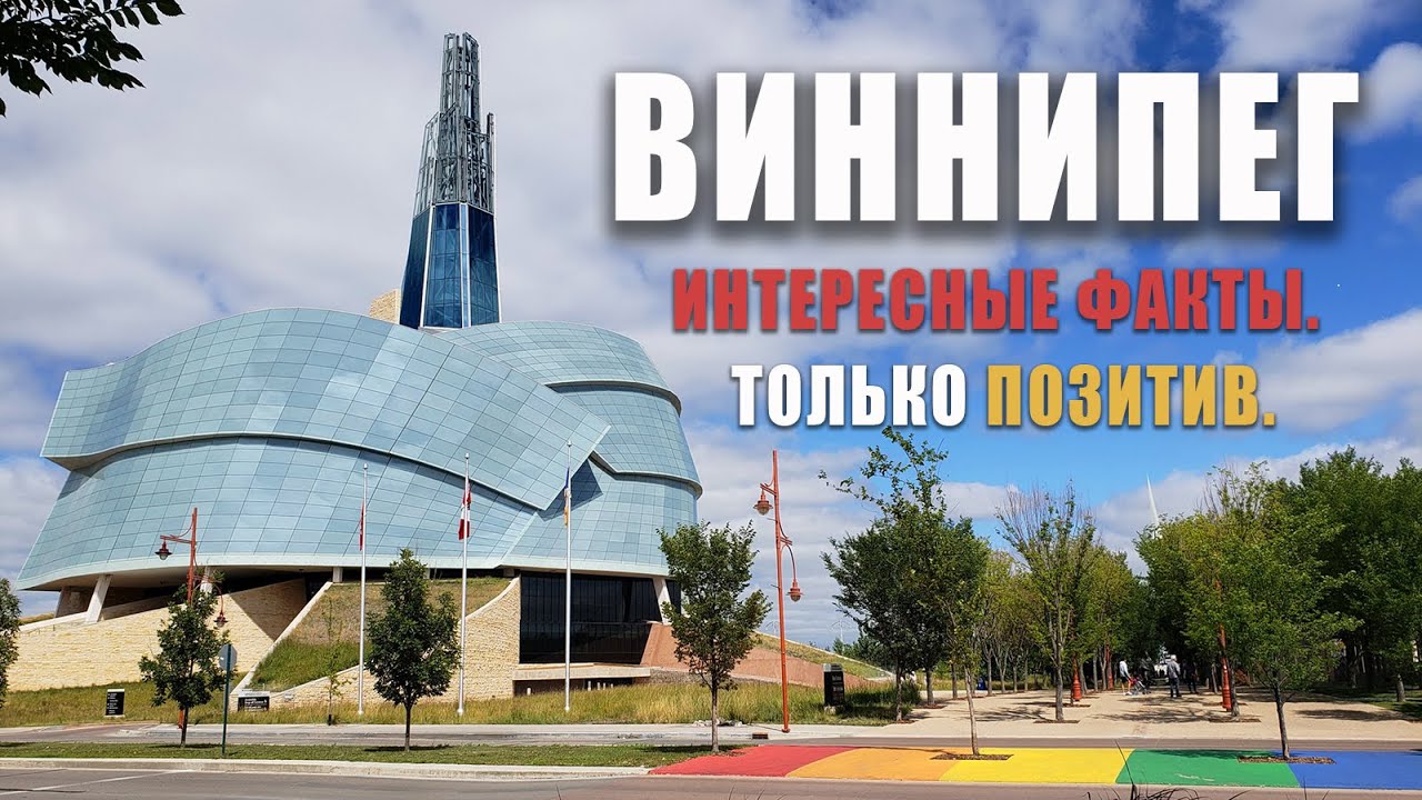 Виннипеге. Интересные факты.