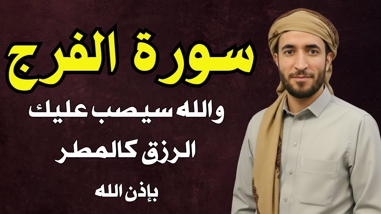 سورة الفرج والرزق إذا قرأتها وأنت في ضيق أو هم أو غم أو حزن فرج الله عليك | الشيخ محمد الفقيه