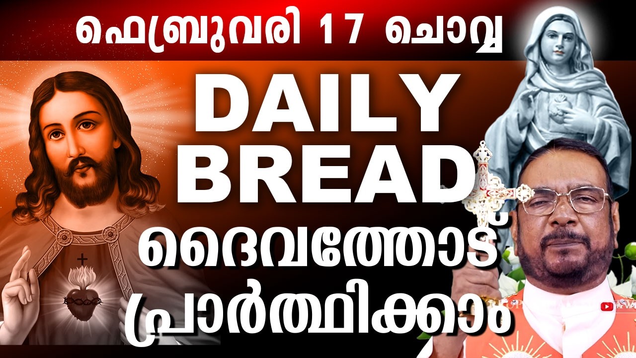 Daily Bread സമ്പൂർണ്ണ നിയോഗ പ്രാർത്ഥന ഫെബ്രുവരി 17 ചൊവ്വ 2025 #kreupasanam #kreupasanamlive #mathavu