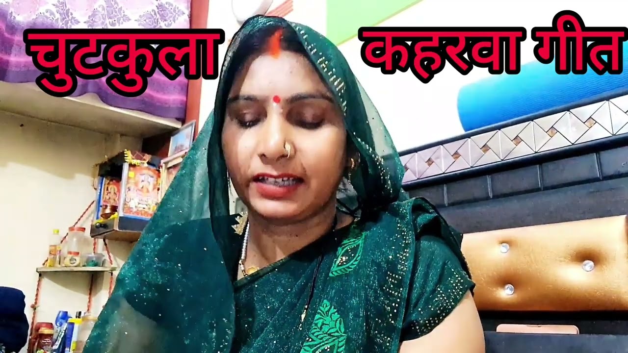 चुटकुला कहरवा गीत कंगना दिनवे मे गढ़ाये रटिया चोर लाई गये ना एकबार जरू सुने