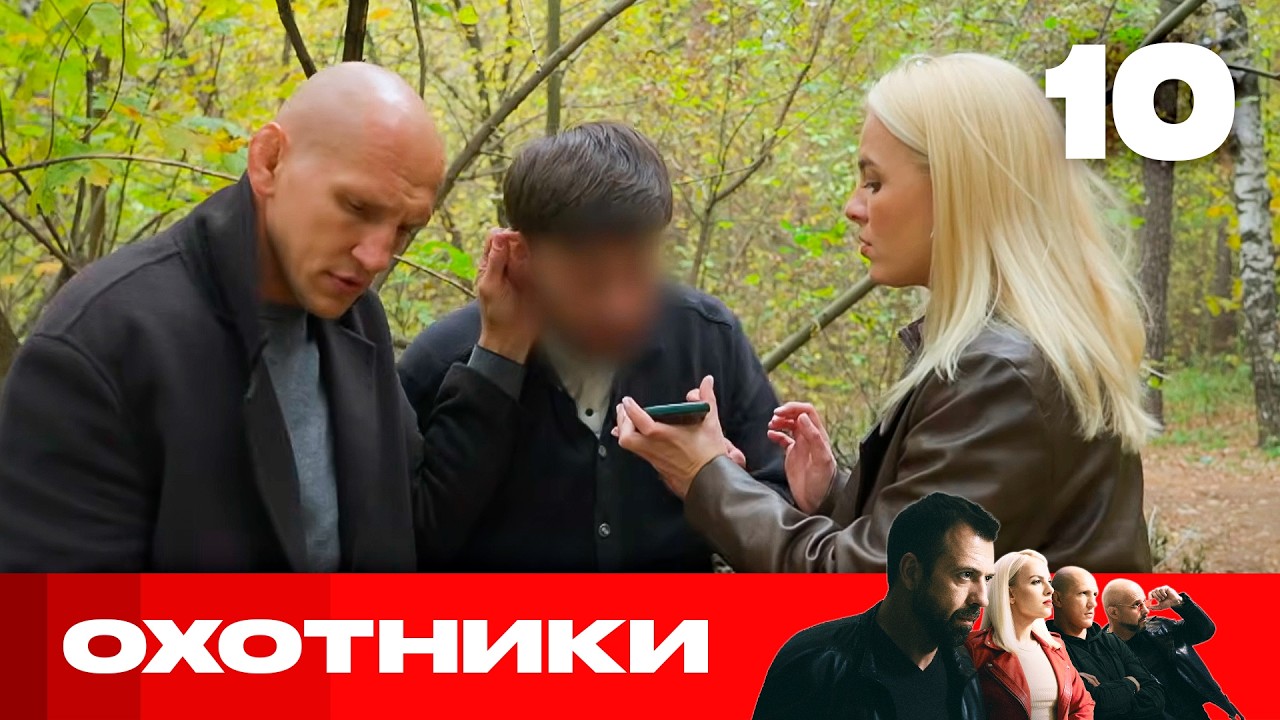 Охотники | Сезон 10 | Выпуск 10 | Фальшивый подбор персонала